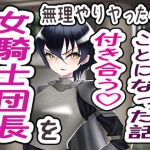 女騎士団長を無理やりヤったら付き合うことになった話(冬空いずも) [d_198891]