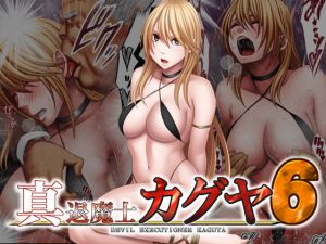 真退魔士カグヤ6(クリムゾン) [d_198900]