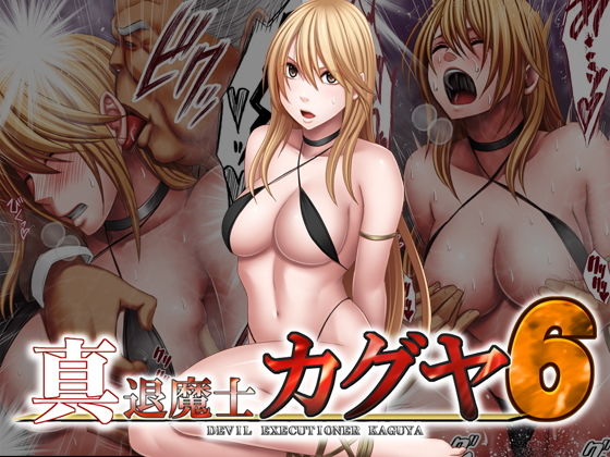 真退魔士カグヤ6(クリムゾン) [d_198900]