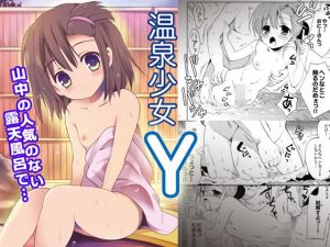 温泉少女Y(こりすや) [d_198901]