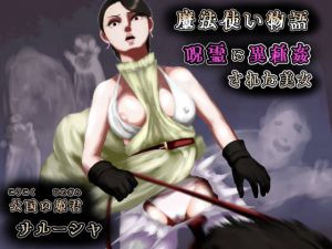 呪霊に異種姦された美女〜魔法使い物語〜公国の姫君サルーシャ(四葉弘彦) [d_198905]