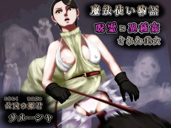 呪霊に異種姦された美女〜魔法使い物語〜公国の姫君サルーシャ(四葉弘彦) [d_198905]