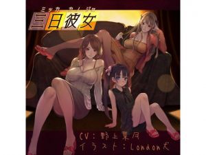 三日彼女(STK) [d_198906]