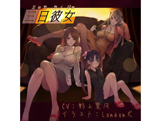 三日彼女(STK) [d_198906]