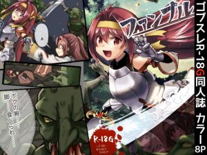 ファンブル(渡里laboratory) [d_198910]