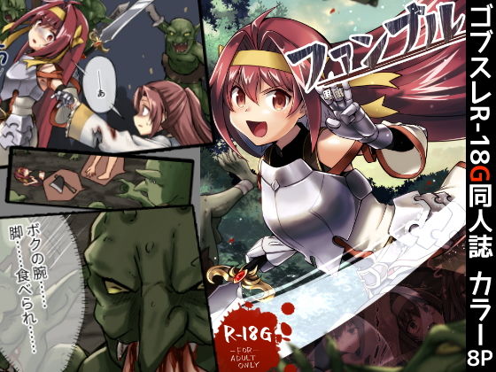 ファンブル(渡里laboratory) [d_198910]