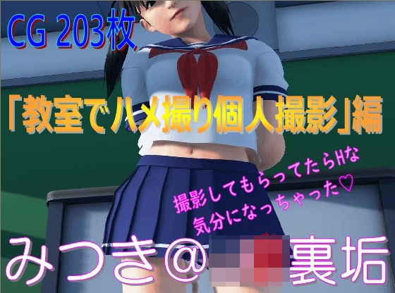 みつき@J〇裏垢「教室でハメ撮り撮影」編(U-studio) [d_198917]