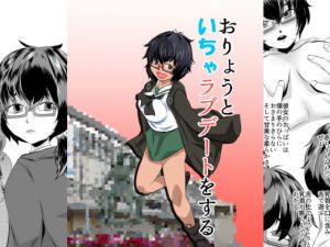 おりょうといちゃラブデートをする(ちくわ会) [d_198941]