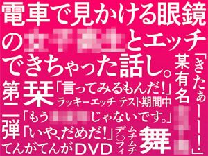 電車で見かける眼鏡の女子校生とエッチできちゃった話し。(てんがてんが) [d_198951]