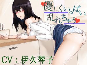 【バイノーラル】優しくいっぱい乱れちゃう【CV:伊久琴子】(葉桜ノ季節) [d_198958]