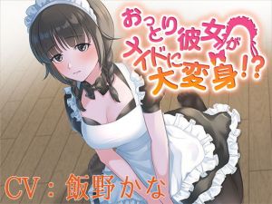 【バイノーラル】おっとり彼女がメイドに大変身！？【CV:飯野かな】(葉桜ノ季節) [d_198959]