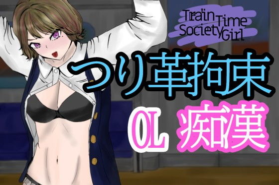 TrainTimeSocietyGirl〜帰宅中OLを電車の中で拘束痴●〜(青。) [d_198964]