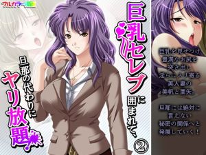 巨乳セレブに囲まれて、旦那の代わりにヤリ放題！ 2巻(アロマコミック) [d_198973]
