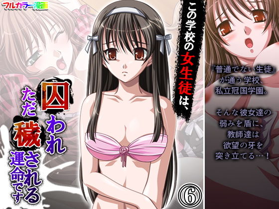 この学校の女生徒は、囚われただ穢される運命です 6巻(アロマコミック) [d_198977]