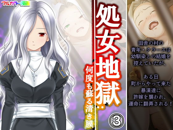 処女地獄:何度も蘇る清き膜 3巻(悶々堂) [d_198978]