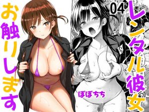 レンタル彼女お触りします04(ぽぽちち) [d_198983]