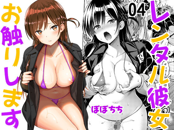 レンタル彼女お触りします04(ぽぽちち) [d_198983]