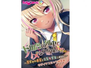 ド田舎の列車でハメられ放題！？ 〜黒ギャル車掌と文系女学生に挟まれて〜 モザイクコミック総集編(どろっぷす！) [d_198985]