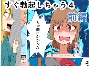 すぐ勃起しちゃう4 前編(あににゃん) [d_198987]