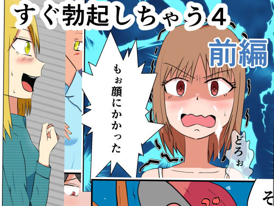 すぐ勃起しちゃう4 前編(あににゃん) [d_198987]