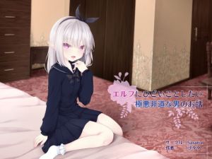 エルフにひどいことしたい極悪非道な男のお話(Sasaria) [d_199002]