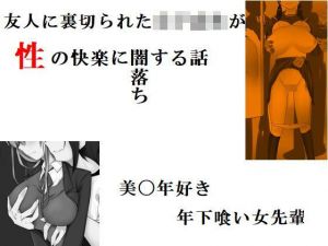 友人に裏切られた女子校生が、性の快楽に闇落ちする話 他一編(Inazuma) [d_199005]