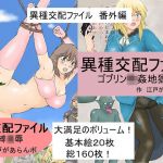 異種交配ファイル 番外編(江戸があらんポ) [d_199018]