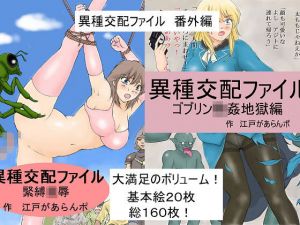 異種交配ファイル 番外編(江戸があらんポ) [d_199018]