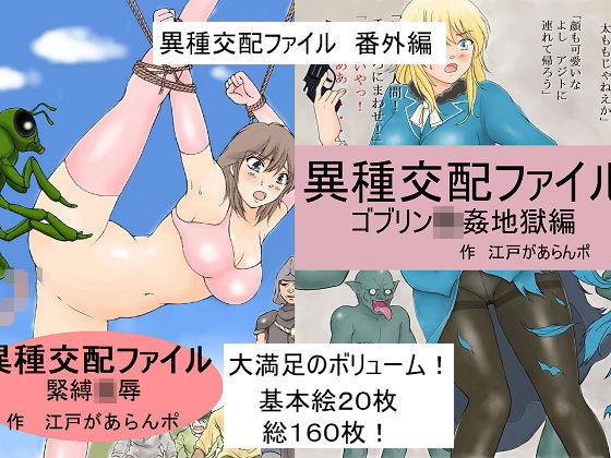 異種交配ファイル 番外編(江戸があらんポ) [d_199018]