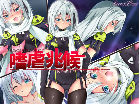 嗜虐兆候〜女スナイパーメイヤの場合〜(SecretLover) [d_199024]