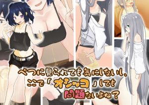 べつに見られても気にしないし、ここで「オシッコ」しても問題ないよね？(ミズトヒジリ) [d_199042]