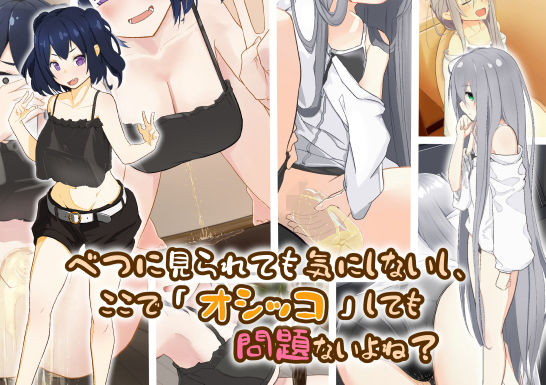 べつに見られても気にしないし、ここで「オシッコ」しても問題ないよね？(ミズトヒジリ) [d_199042]