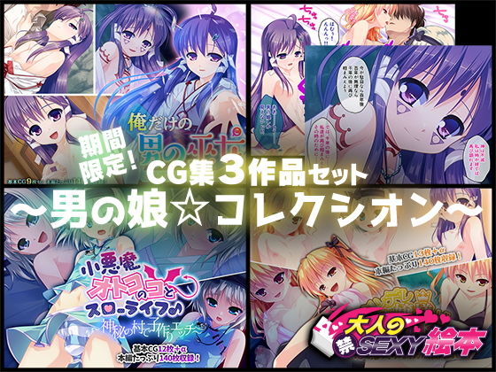 期間限定！CG集3作品セット 〜男の娘☆コレクシオン〜(どろっぷす！) [d_199044]