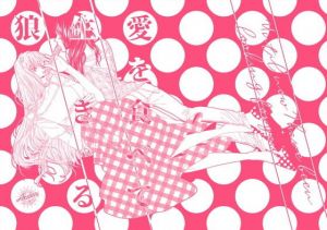 愛を食べて生きる狼(赤紅) [d_199048]