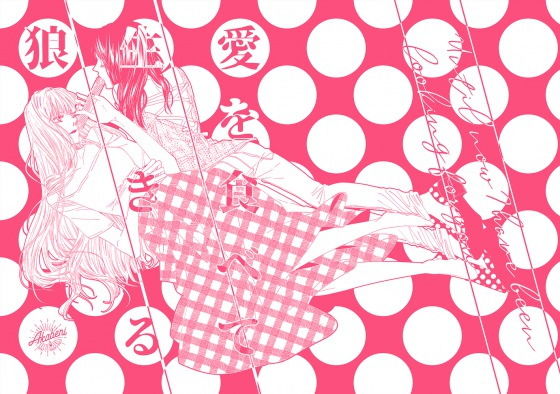 愛を食べて生きる狼(赤紅) [d_199048]