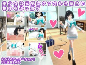 美少女は元気にクソ穴から茶色い物体をぶっ放す(生肉汁学園) [d_199053]