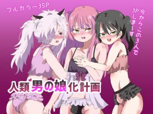 人類男の娘化計画(リリカルセーキ) [d_199057]