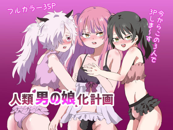 人類男の娘化計画(リリカルセーキ) [d_199057]