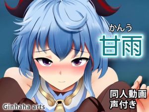 甘雨 – 同人動画 （ぎんハハ）(ぎんハハ) [d_199065]