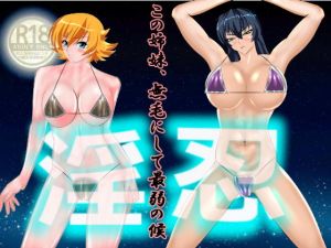 淫忍(のんちゃん堂) [d_199068]