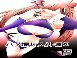 ハメ撮り人外種2(うつせみの樹) [d_199069]