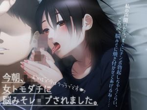 【女性優位の寝込み耳責め】今朝、女トモダチに脳みそレ●プされました。〜おかげで今はラブラブです〜【チン嗅ぎ、チンカス掃除、耳塞ぎベロチュー、高速ピストン、他】(電マ・ディルド依存型オホ声症候群) [d_199075]