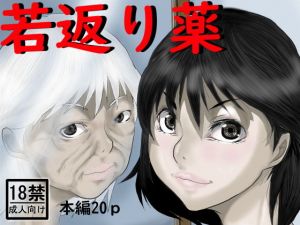 若返り薬(中年ヌルヌル) [d_199080]