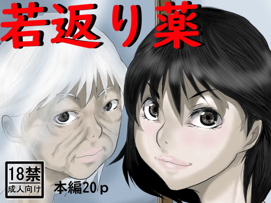 若返り薬(中年ヌルヌル) [d_199080]