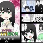 アイドルに一千万円積む男(こじょりん（小城徹也）) [d_199090]