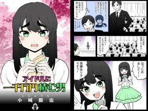 アイドルに一千万円積む男(こじょりん（小城徹也）) [d_199090]