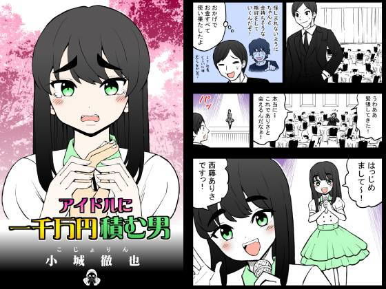 アイドルに一千万円積む男(こじょりん（小城徹也）) [d_199090]