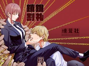 鎖鋸割礼(壞茸社) [d_199115]