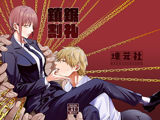 鎖鋸割礼(壞茸社) [d_199115]