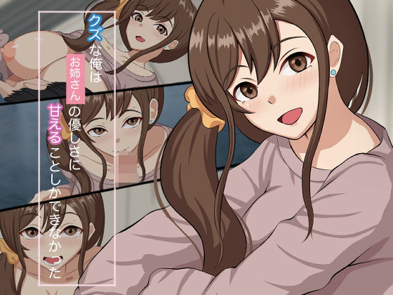 クズな俺はお姉さんの優しさに甘えることしかできなかった(ブラウンハウス) [d_199117]